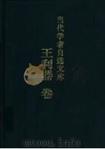 当代学者自选文库 王利器卷 1999 PDF电子版封面 7533621913 王利器著