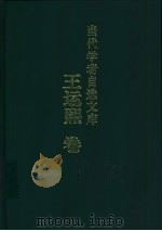 当代学者自选文库 王运熙卷 1998 PDF电子版封面 7533621905 王运熙著