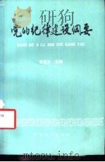 党的纪律建设纲要 1988 PDF电子版封面 721900494X 金宝生主编