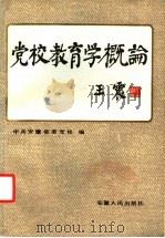 党校教育学概论 1986 PDF电子版封面 7102·994 中共安徽省委党校编