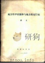 地方性甲状腺肿与地方性克汀病讲义（1983 PDF版）