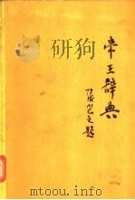 帝王辞典 1988.08 PDF电子版封面 7541903310 陈全力,侯欣一编著