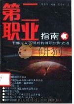 第二职业指南  干部工人下班后的兼职生财之道   1992  PDF电子版封面  7501115831  陈国华等著 