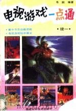 电视游戏一点通  续一   1992  PDF电子版封面  7533505719  韦解编著 
