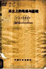 冻土上的地基与基础（1962 PDF版）