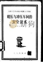 锻压与冲压车间的安全技术 1956 PDF电子版封面 15007·24 (苏)沙里涅夫(В.Г.Шальнев)著;中华全国总工会苏