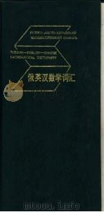 俄英汉数学词汇 1993.10 PDF电子版封面 7535910505 林云寰主编