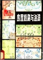 房屋粉刷与油漆 1982 PDF电子版封面 8217·015 杨希山,于登治著