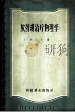 放射线治疗物理学   1959  PDF电子版封面  14119·465  （美）约翰斯（H.E.Johns）著；陈玉人译 