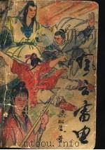 风云雷电 上 1988 PDF电子版封面 7800401022 梁羽生著