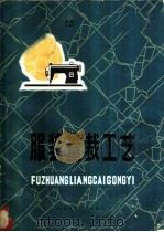 服装量裁工艺 1978 PDF电子版封面 15195·9 李文轩编