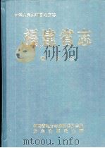 福建省志  教育志   1998  PDF电子版封面  7801222954  福建省地方志编纂委员会编 