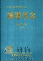 福建省志 物价志 1999 PDF电子版封面 7500425791 福建省地方志编纂委员会编