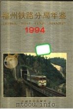 福州铁路分局年鉴 1994 1994 PDF电子版封面 711301890X 福州铁路分局史志编委会编