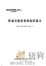 肝病实验检查的临床意义  消化系统资料汇编  1（1977 PDF版）