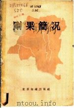 刚果简况 1959 PDF电子版封面 3003·451 世界知识出版社编