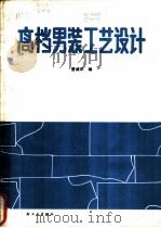 高档男装工艺设计 1987 PDF电子版封面 15042·2170 曹威华编绘