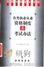 各类执业从业资格制度与考试办法   1998  PDF电子版封面  7503624051  本书编辑组编 
