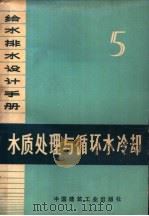 给水排水设计手册 第5册 水质处理与循环水冷却 1974 PDF电子版封面 15040·3091 《给水排水设计手册》编写组