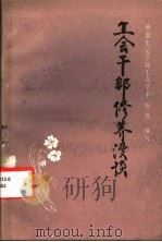 工会干部修养漫谈 1987 PDF电子版封面 7800250334 中国工运学院工会学系(86级)编写