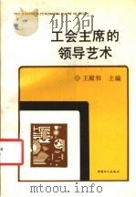 工会主席的领导艺术 1991 PDF电子版封面 7500808216 王殿和主编