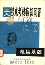 机械基础   1981  PDF电子版封面  15202·26  张富洲，管叙源编 