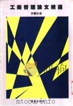 工商管理论文精选 1998 PDF电子版封面 李润中著