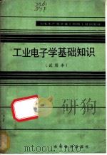 工业电子学基础知识 试用本 1983 PDF电子版封面 15143·5172 宋健键芬主编