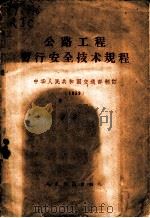 公路工程暂行技术规程 1959 1959 PDF电子版封面 15044·1365 交通部制订