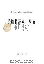 公路桥涵设计规范 试行 中华人民共和国交通部部标准 1977 PDF电子版封面 交通部公路规划设计院主编
