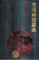 古典神话辞典 1990 PDF电子版封面 7206009697 马淑琴,晏立农编译