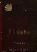 骨关节结核病 1963 PDF电子版封面 (苏)柯尔涅夫П.Г.著;郭文兴等译