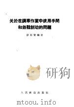 关于在调车作业中使用手闸和铁鞋制动的问题 1958 PDF电子版封面 15043·791 彭石安编著