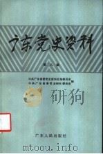 广东党史资料 第8辑 1986 PDF电子版封面 11111·196 中共广东省委党史资料征集委员会,中共广东省委党史研究委员会编