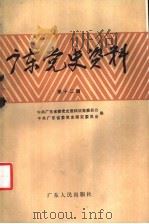 广东党史资料 第12辑 1988 PDF电子版封面 7218001424 中共广东省委党史资料征集委员会,中共广东省委党史研究委员会编