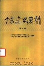 广东党史资料 第1辑 1983 PDF电子版封面 11111·109 中共广东省委党史资料征集委员会办公室编著