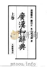 广汉和辞典  上（1956 PDF版）