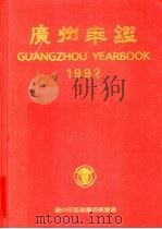 广州年鉴 1992 1992 PDF电子版封面 721800914X 广州年鉴编纂委员会编