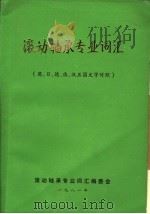 滚动轴承专业词汇  英、日、德、俄、汉五国文字对照（1981 PDF版）