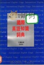 国际英语知识词典   1991  PDF电子版封面  7534313414  （英）托 德（Todd，L.），（美）汉考克（Hancock 