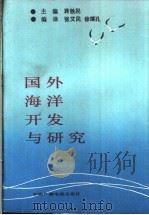 国外海洋开发与研究   1989  PDF电子版封面  7504301450  蒋铁民主编；张艾民，徐继孔编译 
