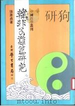 韩非子难篇研究 1987 PDF电子版封面 张素贞著