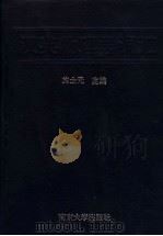 汉英物理学词汇   1993  PDF电子版封面  7305014222  施士元，秦允豪等编 