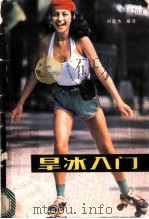 旱冰入门 1985 PDF电子版封面 7288·59 刘民杰编译