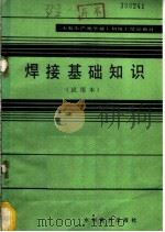 焊接基础知识  试用本   1983  PDF电子版封面  15143·5161  杨志主编 
