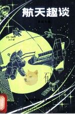 航天趣谈   1981  PDF电子版封面  13204·36  董洪全，李明编 