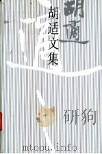 胡适文集 11 1998 PDF电子版封面 7301036477 欧阳哲生编
