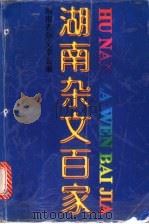 湖南杂文百家 1996 PDF电子版封面 7540415517 湖南杂文学会编