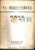 华大-川医成立七十五周年纪念  1910-1985  获奖论文专辑  2（ PDF版）