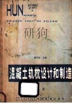 混凝土轨枕设计和制造 下 1984 PDF电子版封面 15043·6390 姚明初主编